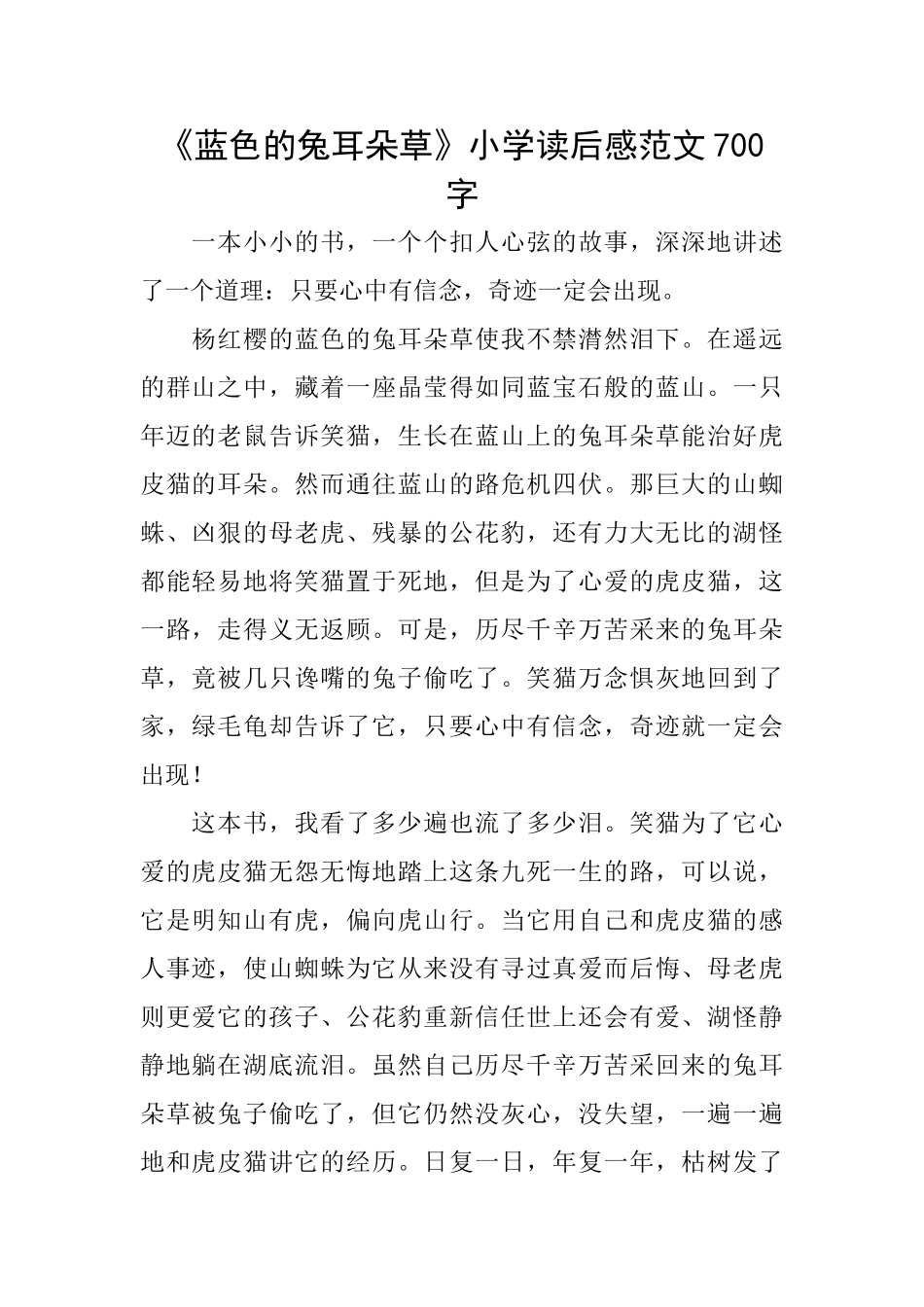 《蓝色的兔耳朵草》小学读后感范文700字_第1页