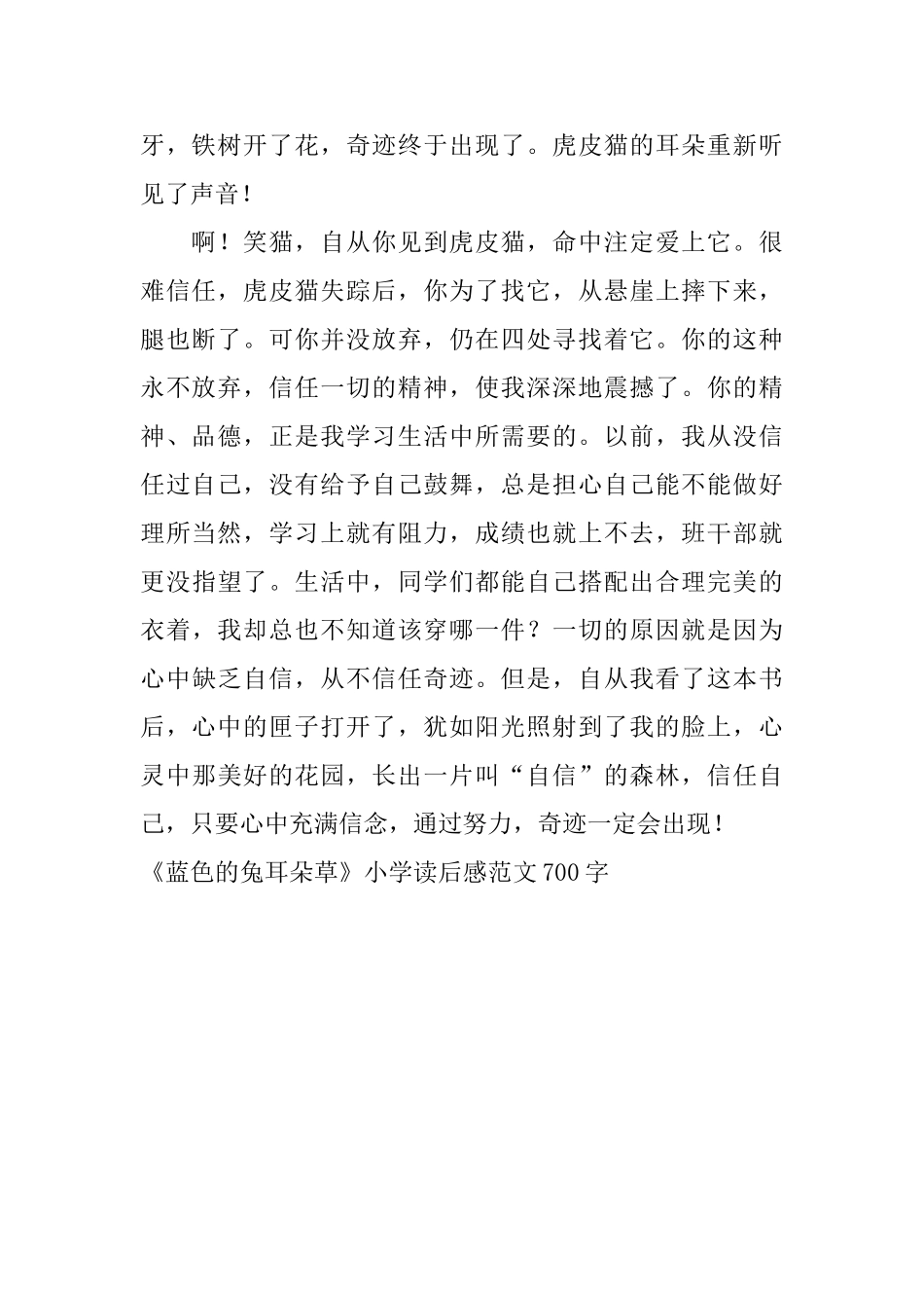 《蓝色的兔耳朵草》小学读后感范文700字_第2页
