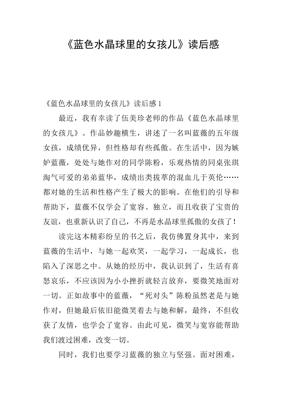 《蓝色水晶球里的女孩儿》读后感_第1页