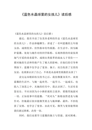 《蓝色水晶球里的女孩儿》读后感