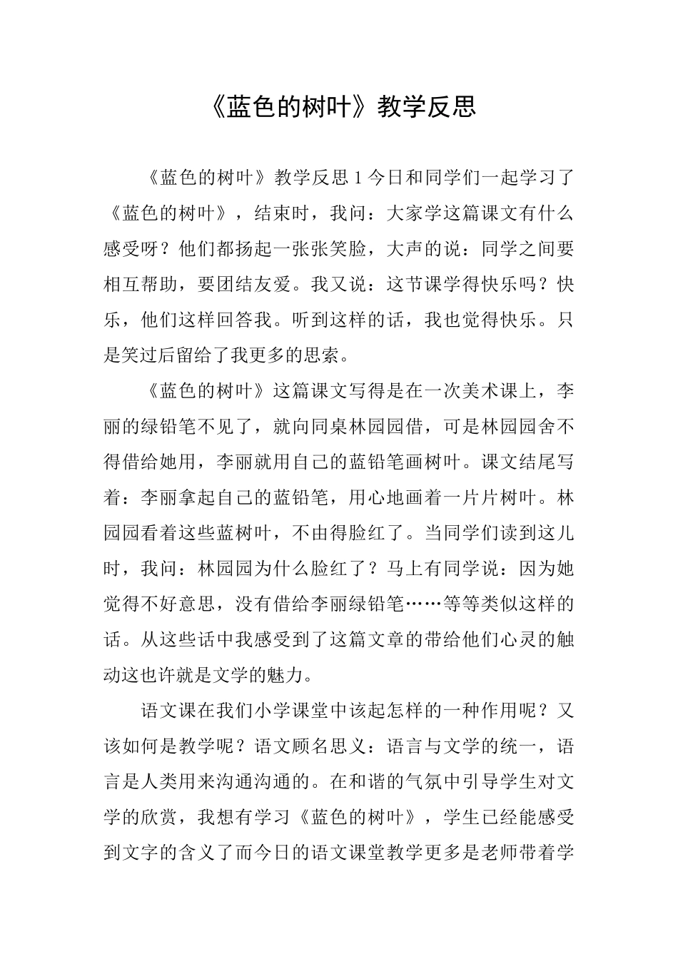 《蓝色的树叶》教学反思_第1页