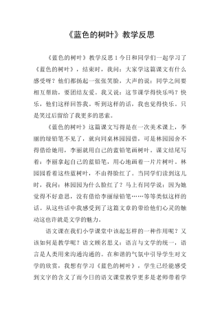 《蓝色的树叶》教学反思