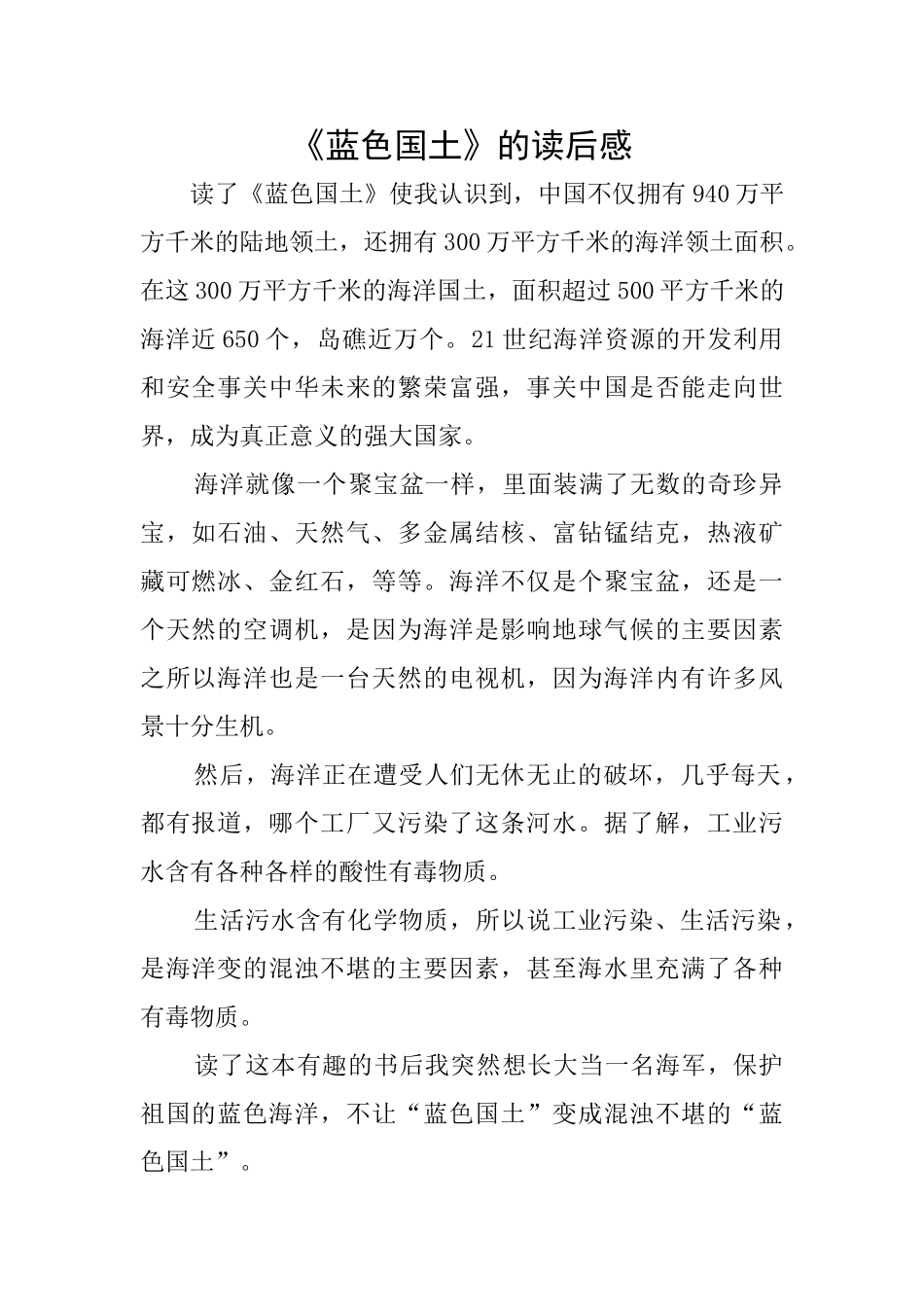 《蓝色国土》的读后感_第1页
