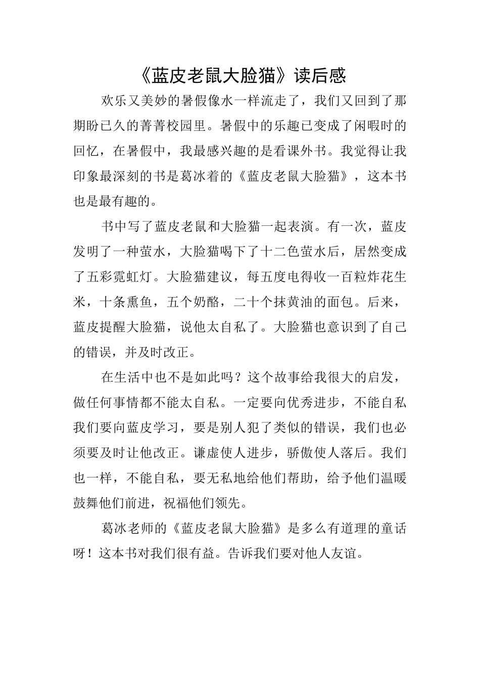 《蓝皮老鼠大脸猫》读后感_第1页