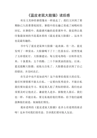 《蓝皮老鼠大脸猫》读后感