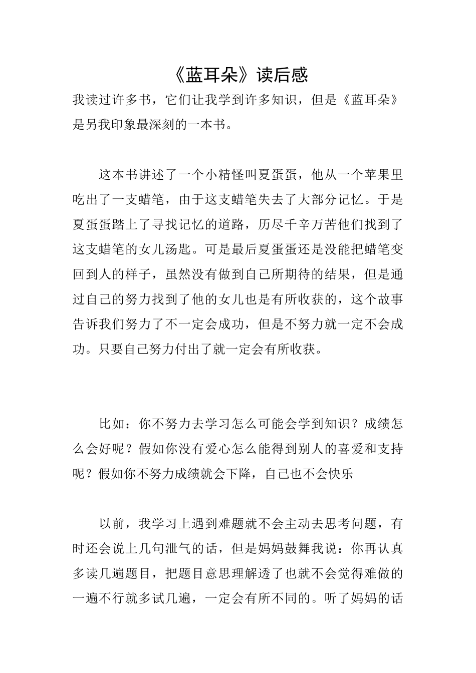 《蓝耳朵》读后感_第1页