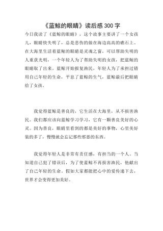 《蓝鲸的眼睛》读后感300字