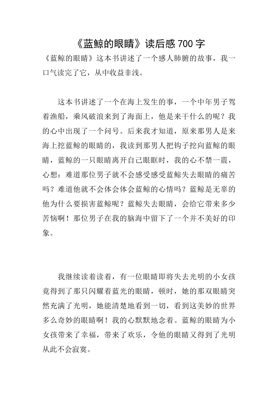 《蓝鲸的眼睛》读后感700字_第1页