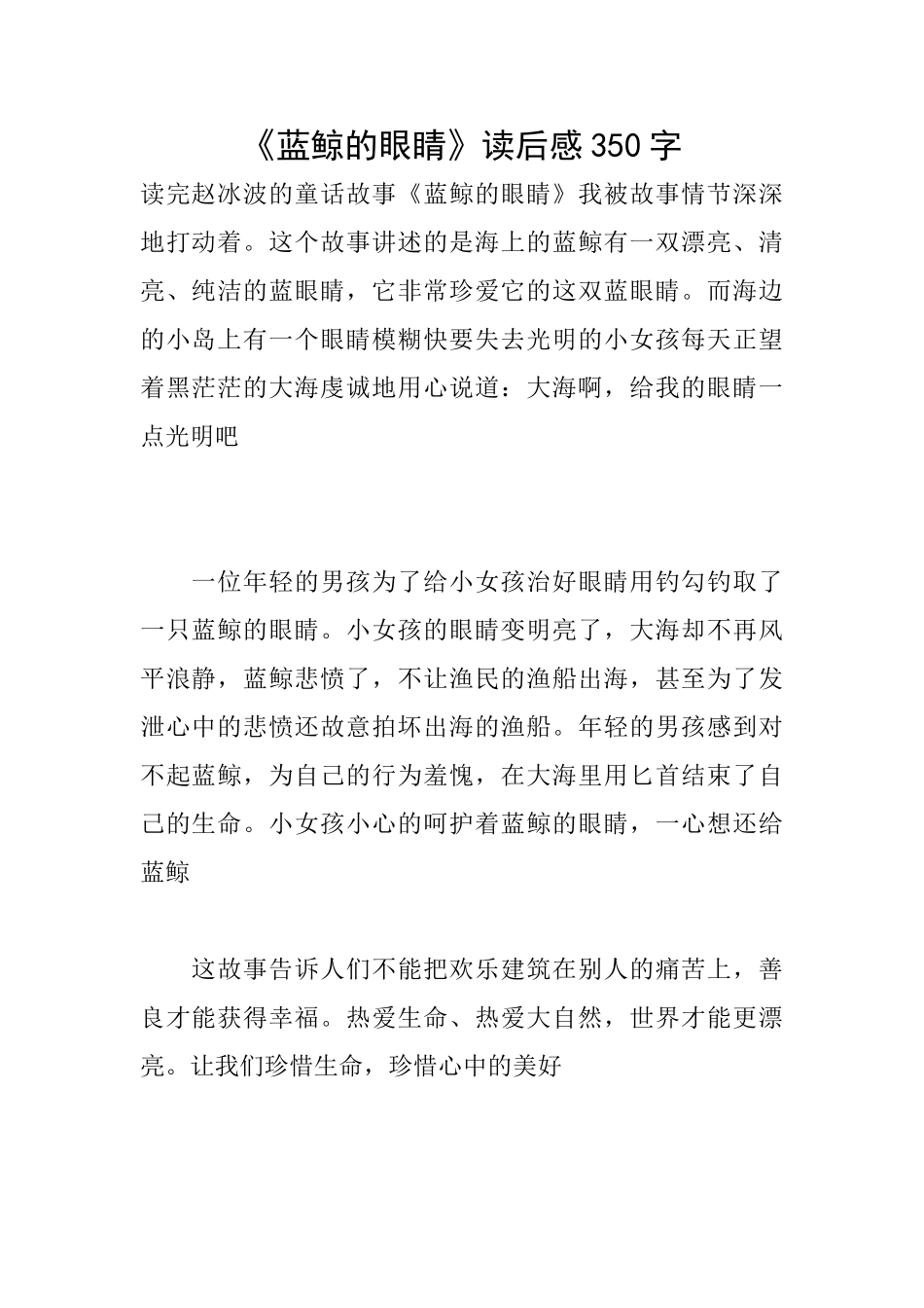 《蓝鲸的眼睛》读后感350字_第1页