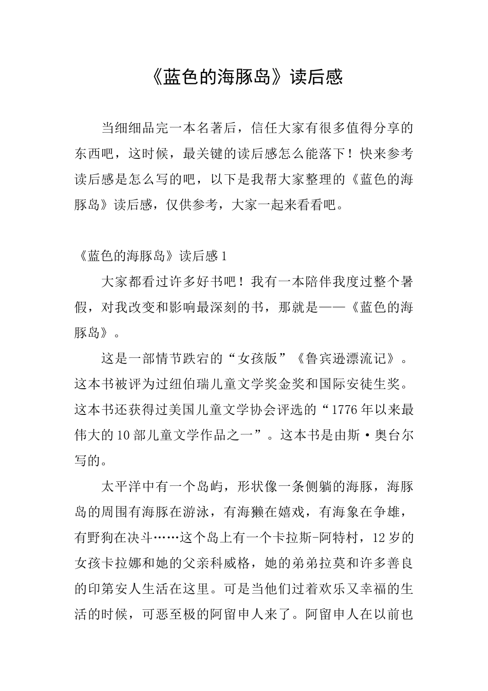 《蓝色的海豚岛》读后感_第1页