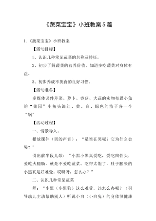 《蔬菜宝宝》小班教案5篇
