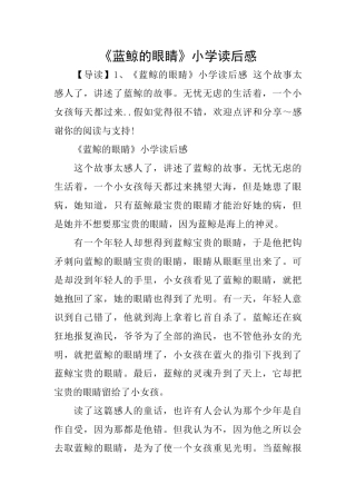 《蓝鲸的眼睛》小学读后感
