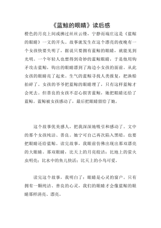 《蓝鲸的眼睛》读后感