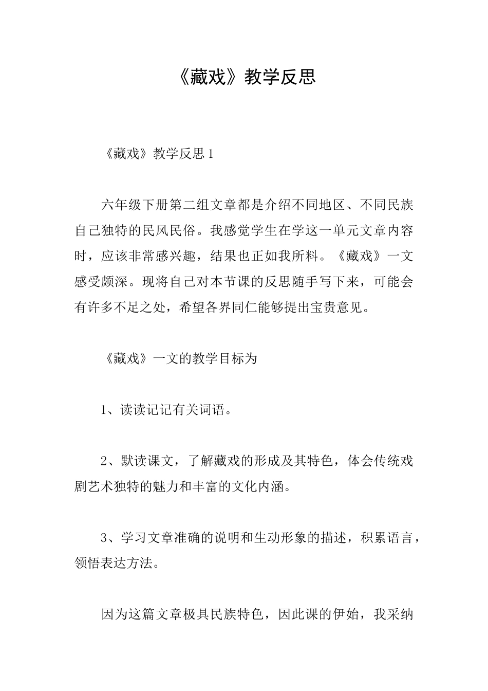 《藏戏》教学反思_第1页