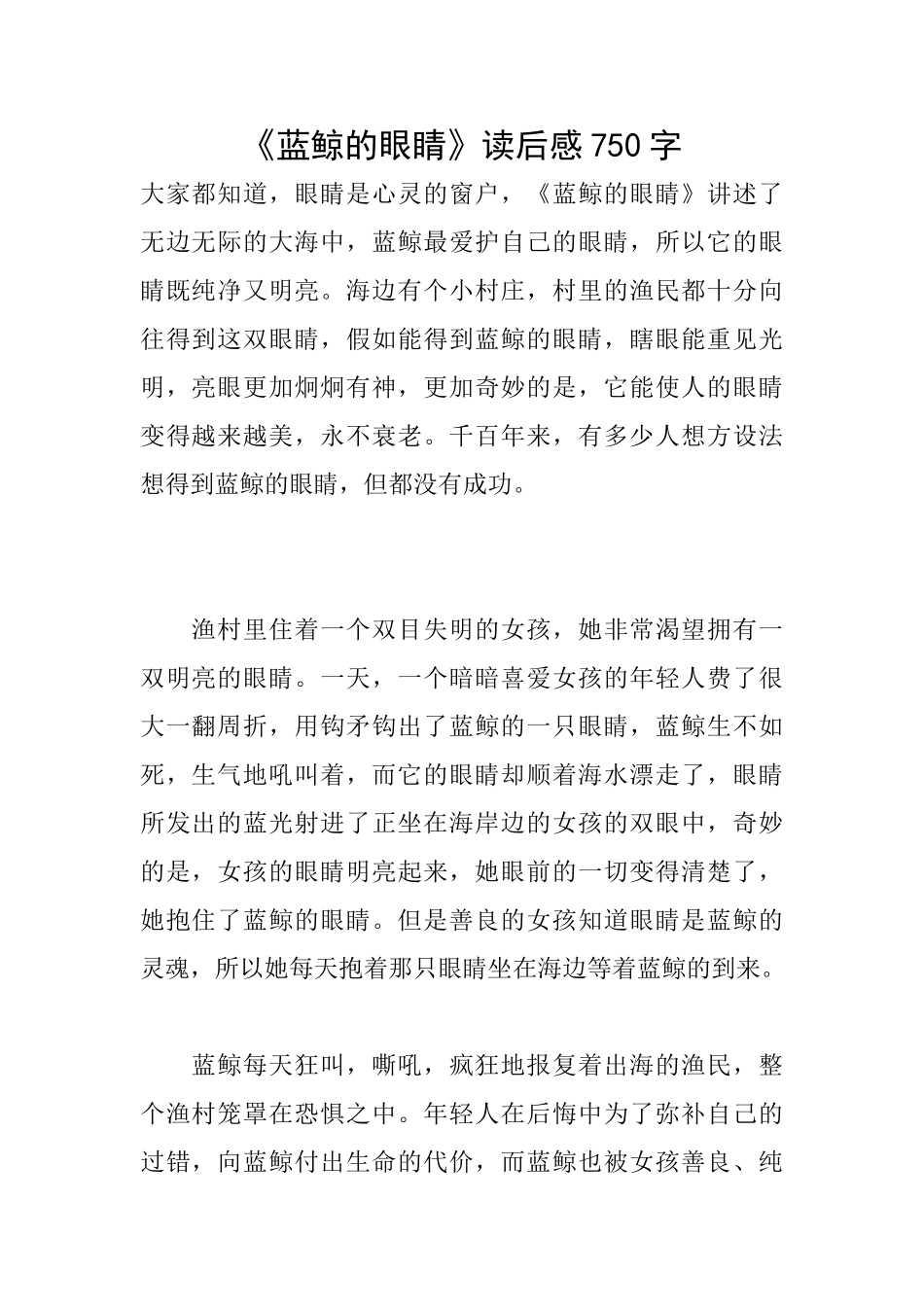 《蓝鲸的眼睛》读后感750字_第1页