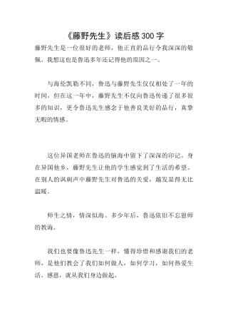 《藤野先生》读后感300字