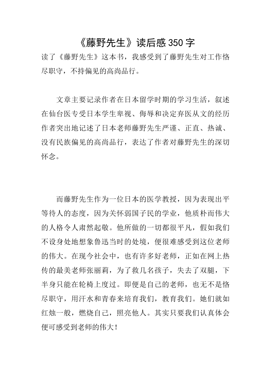 《藤野先生》读后感350字_第1页