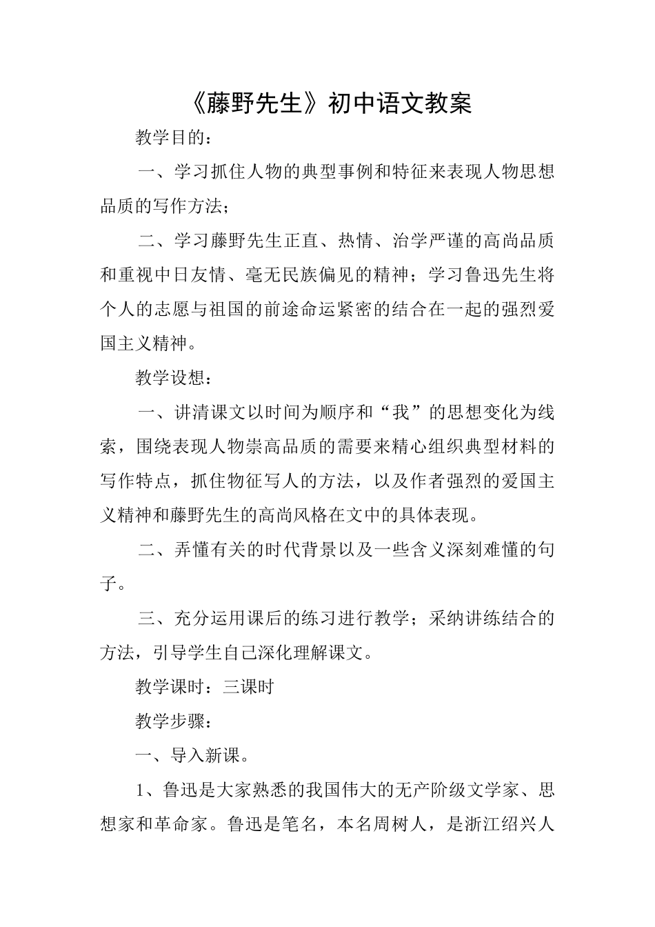 《藤野先生》初中语文教案_第1页