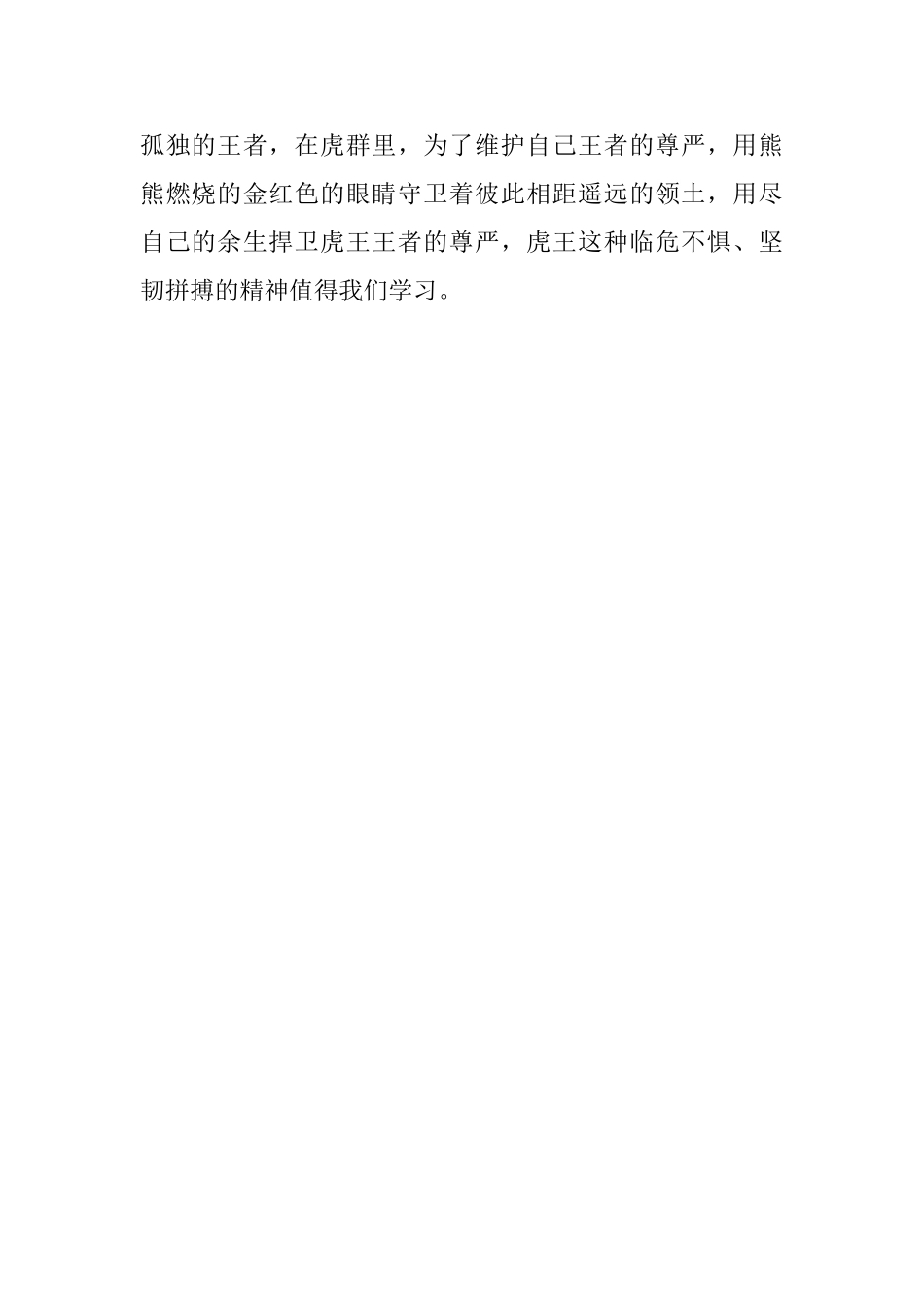 《虎王·重返荒野的狮王》读后感500字_第2页