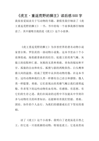 《虎王·重返荒野的狮王》读后感500字