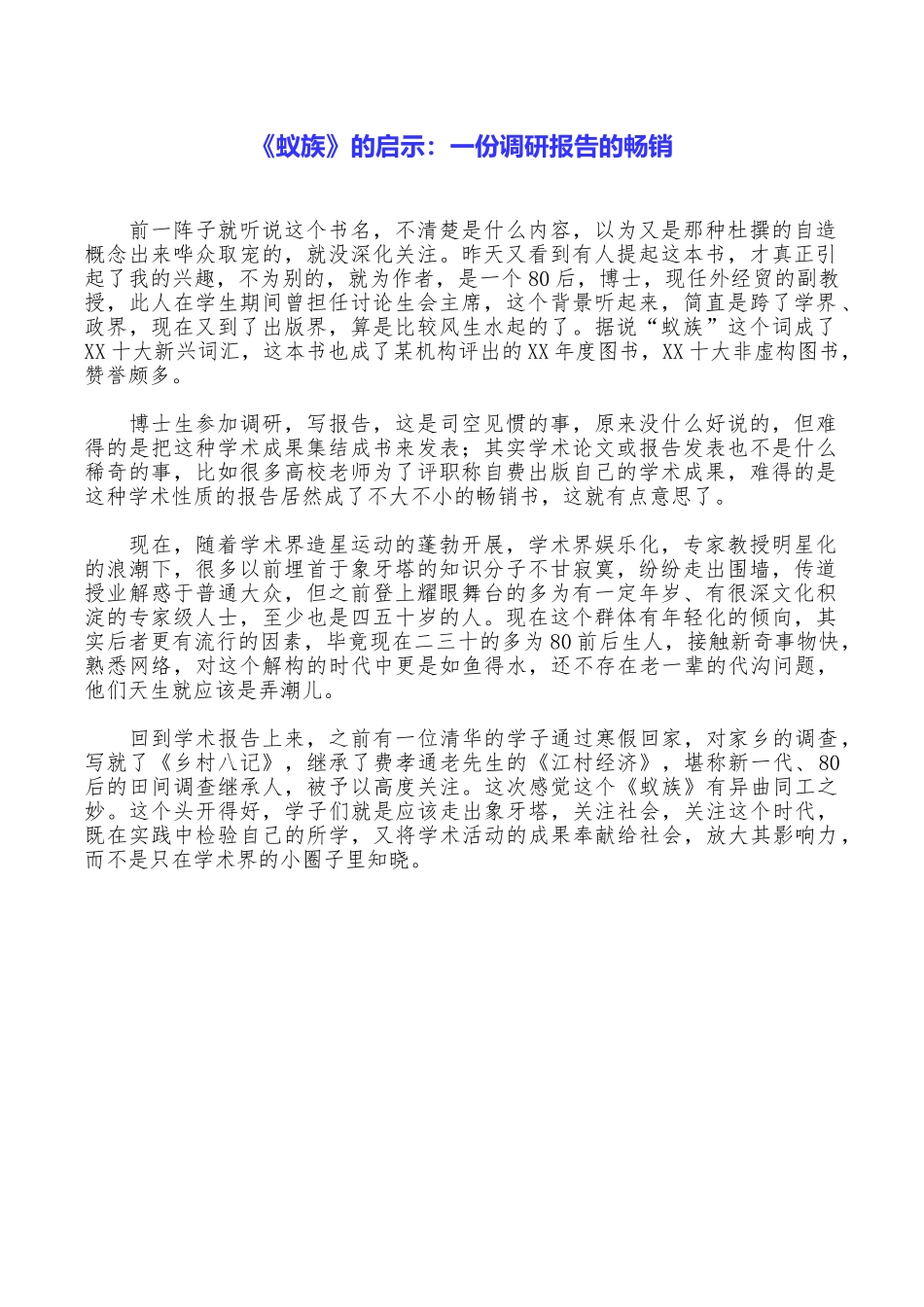 《蚁族》的启示：一份调研报告的畅销_第1页