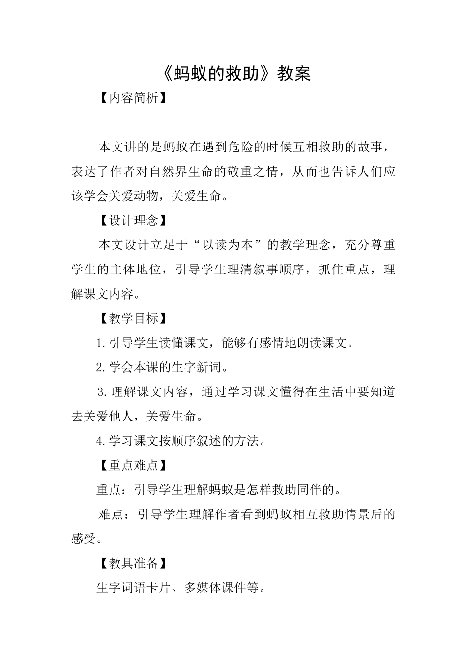 《蚂蚁的救助》教案_第1页