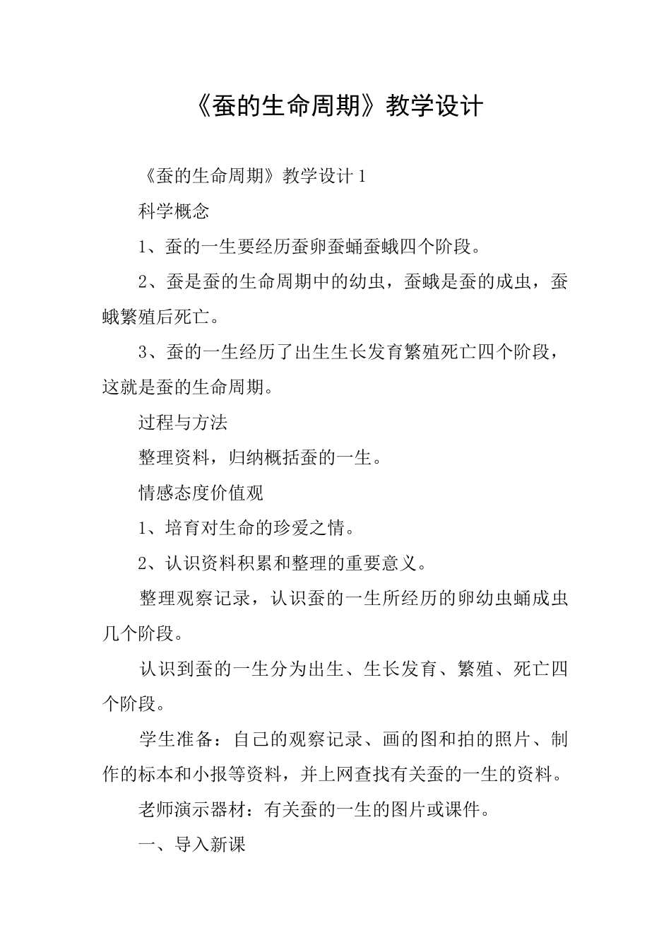 《蚕的生命周期》教学设计_第1页