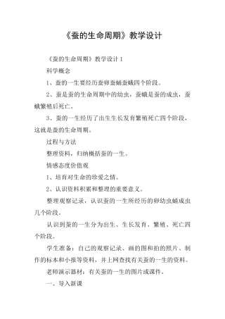 《蚕的生命周期》教学设计