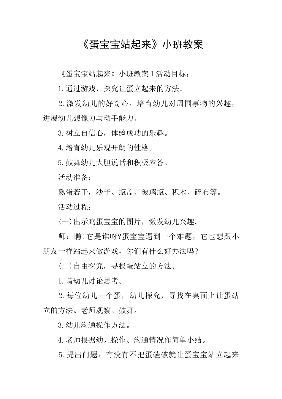 《蛋宝宝站起来》小班教案_第1页