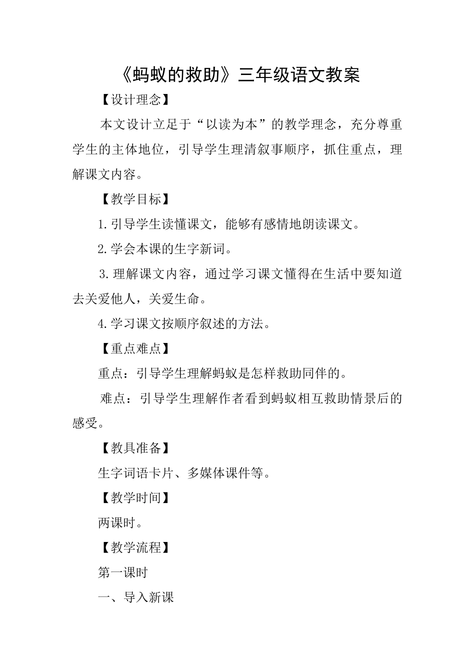 《蚂蚁的救助》三年级语文教案_第1页