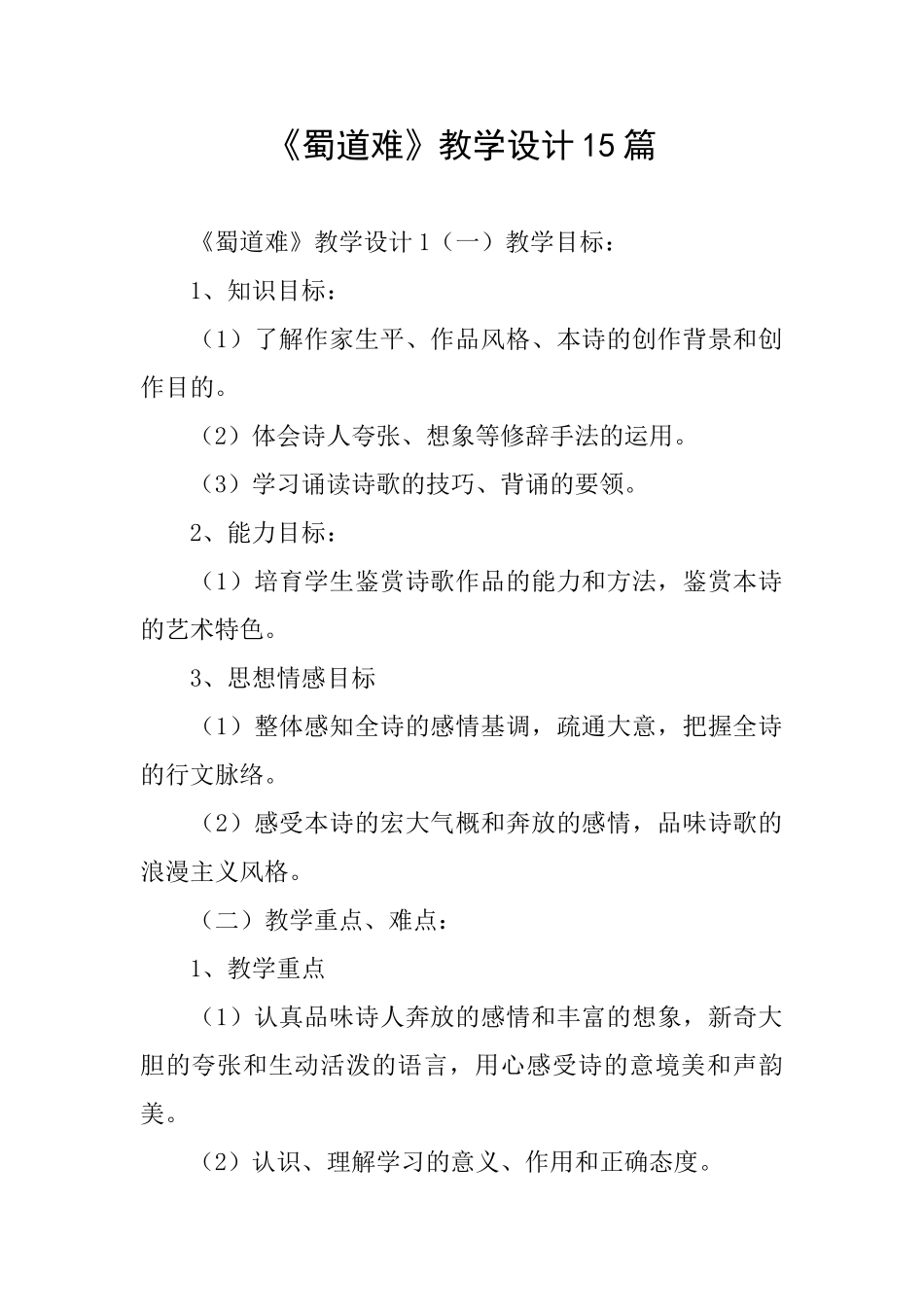 《蜀道难》教学设计15篇_第1页