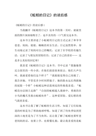 《蚯蚓的日记》的读后感
