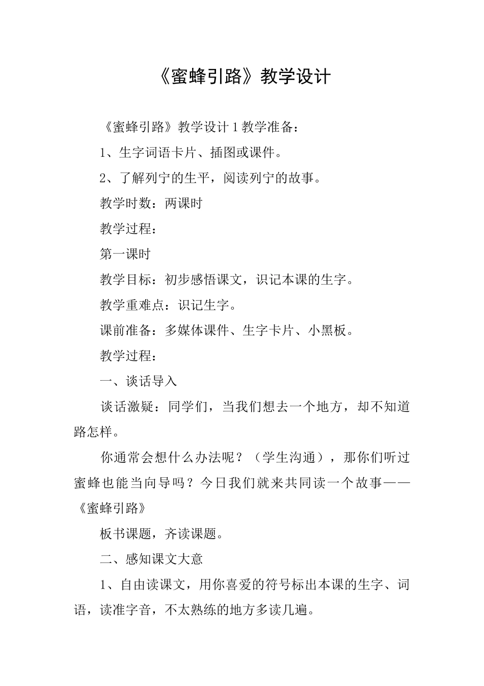 《蜜蜂引路》教学设计_第1页