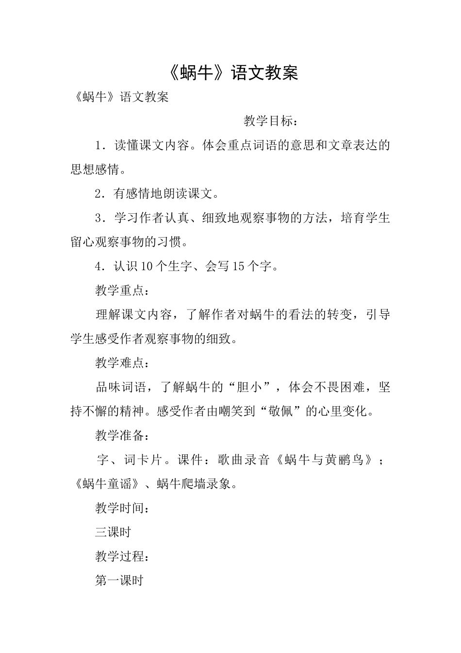 《蜗牛》语文教案_第1页