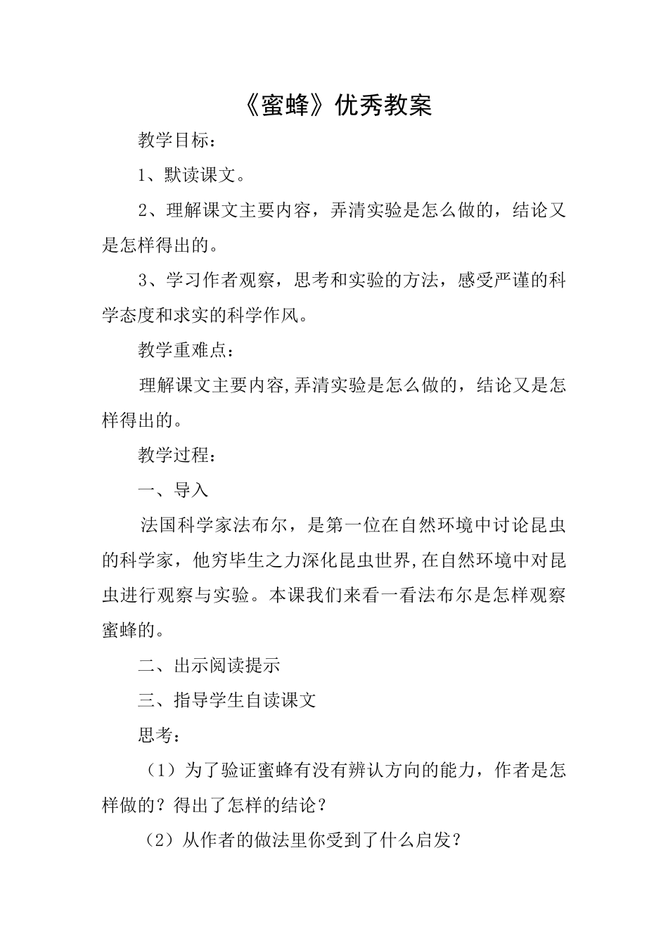 《蜜蜂》优秀教案_第1页