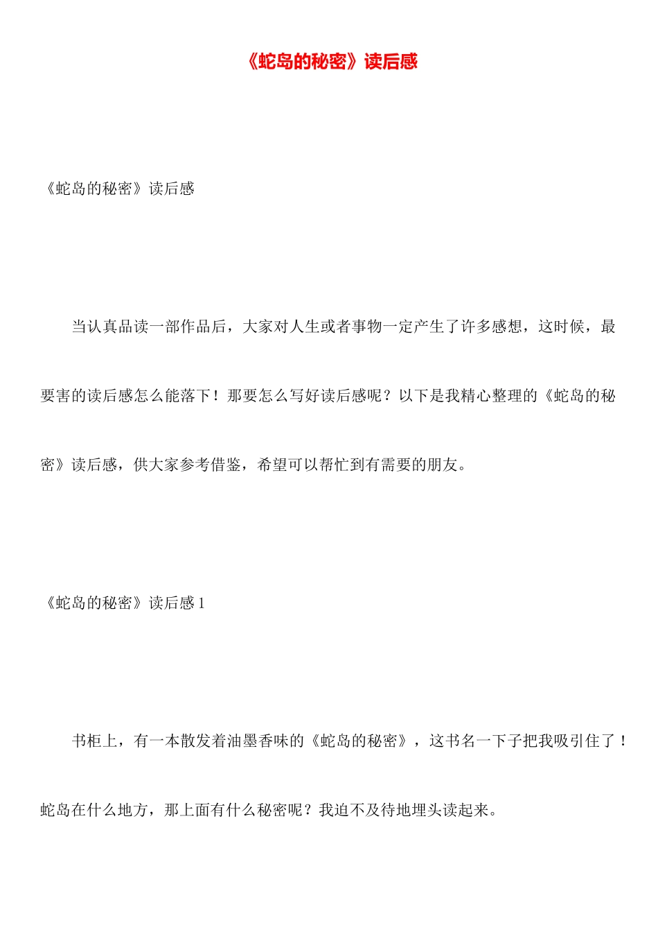 《蛇岛的秘密》读后感_第1页