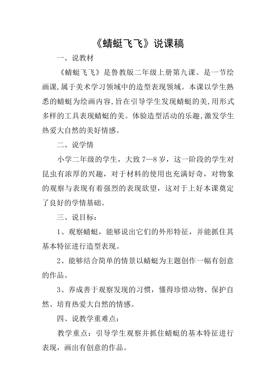 《蜻蜓飞飞》说课稿_第1页