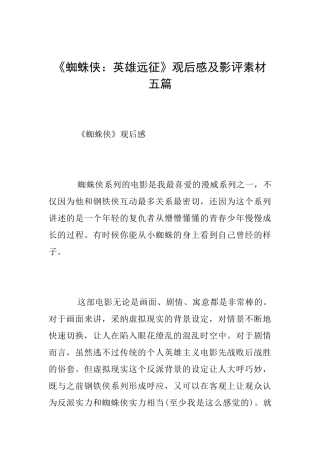 《蜘蛛侠：英雄远征》观后感及影评素材五篇