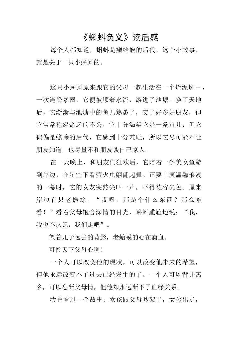 《蝌蚪负义》读后感_第1页