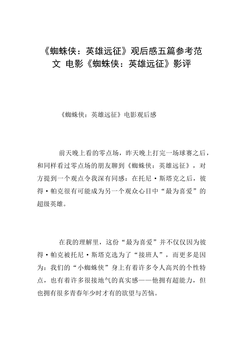 《蜘蛛侠：英雄远征》观后感五篇参考范文电影《蜘蛛侠：英雄远征》影评_第1页