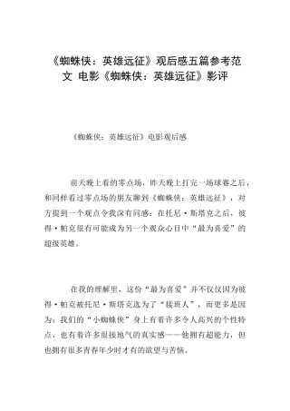 《蜘蛛侠：英雄远征》观后感五篇参考范文电影《蜘蛛侠：英雄远征》影评