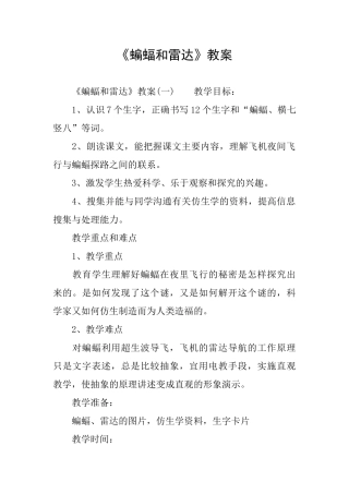 《蝙蝠和雷达》教案