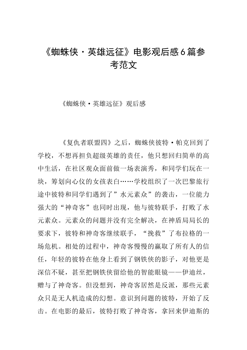 《蜘蛛侠·英雄远征》电影观后感6篇参考范文_第1页