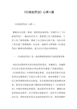 《行政处罚法》心得3篇