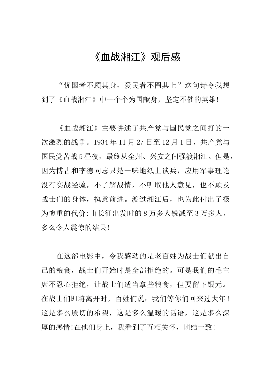 《血战湘江》观后感_第1页