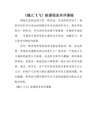 《蝶儿飞飞》新课程美术评课稿