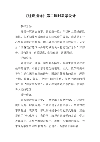 《螳螂捕蝉》第二课时教学设计