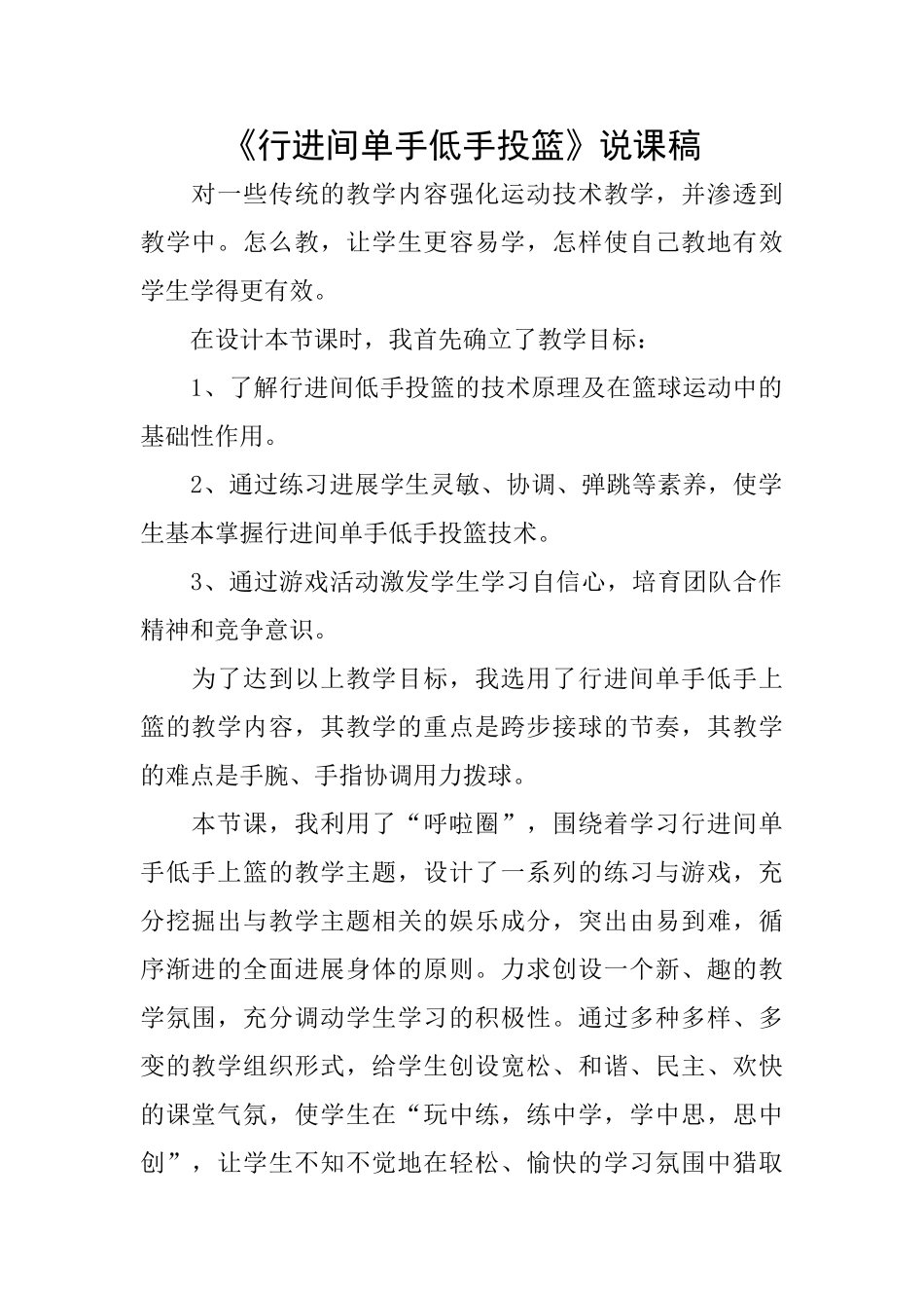 《行进间单手低手投篮》说课稿_第1页