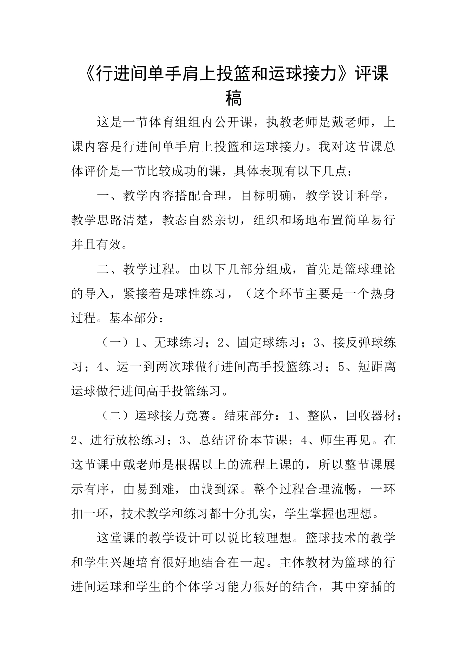 《行进间单手肩上投篮和运球接力》评课稿_第1页