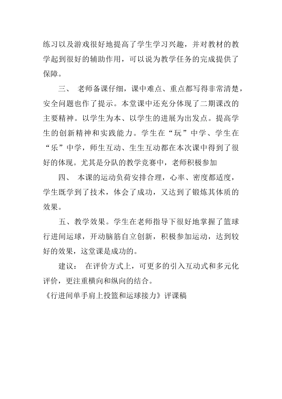 《行进间单手肩上投篮和运球接力》评课稿_第2页